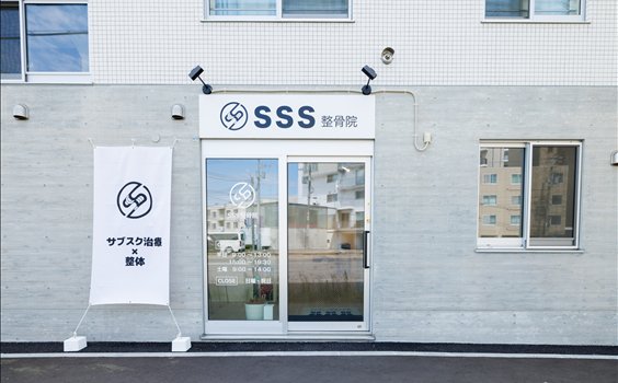 SSS整骨院 中の島店 外観
