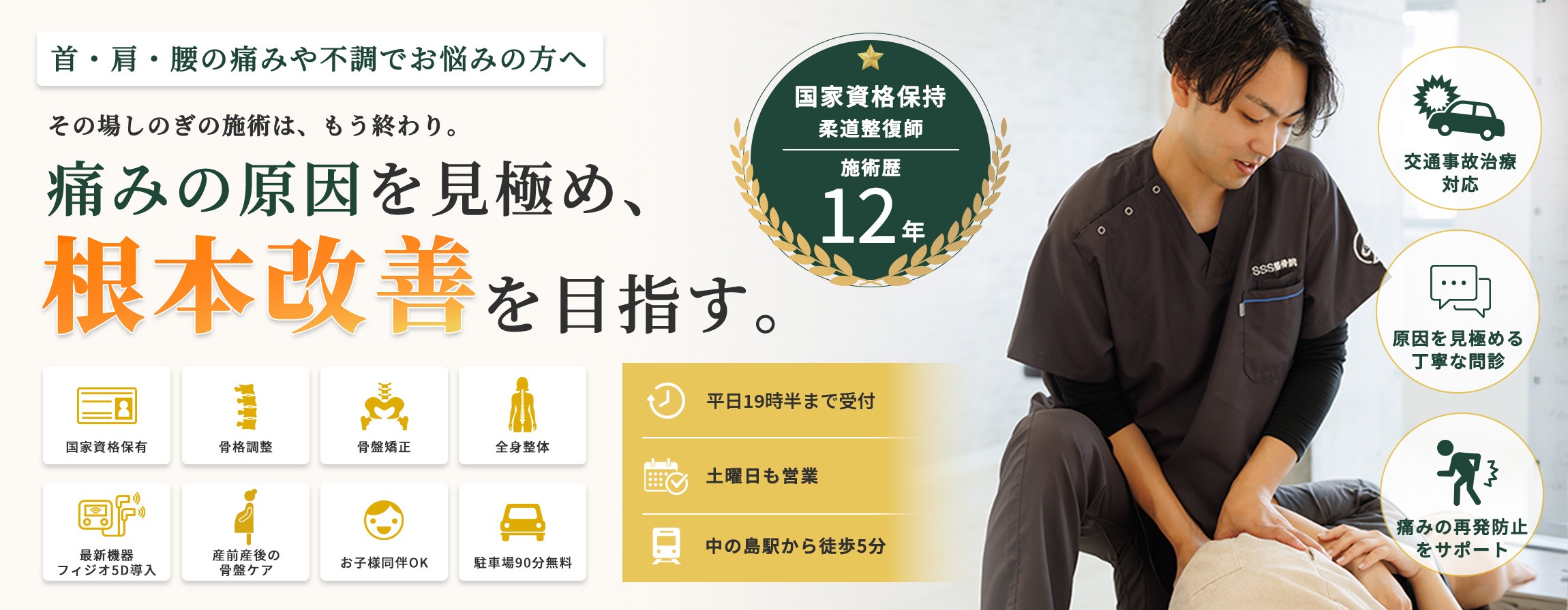 首・肩・腰の痛みや不調でお悩みの方へ　痛みの原因を見極め、根本改善を目指す。