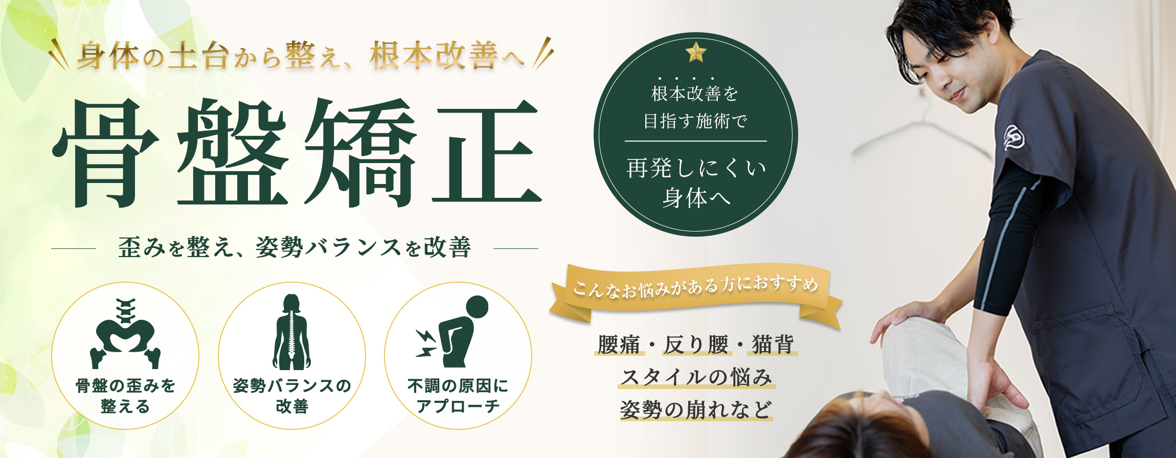 骨盤矯正｜身体の土台から整え、根本改善へ
