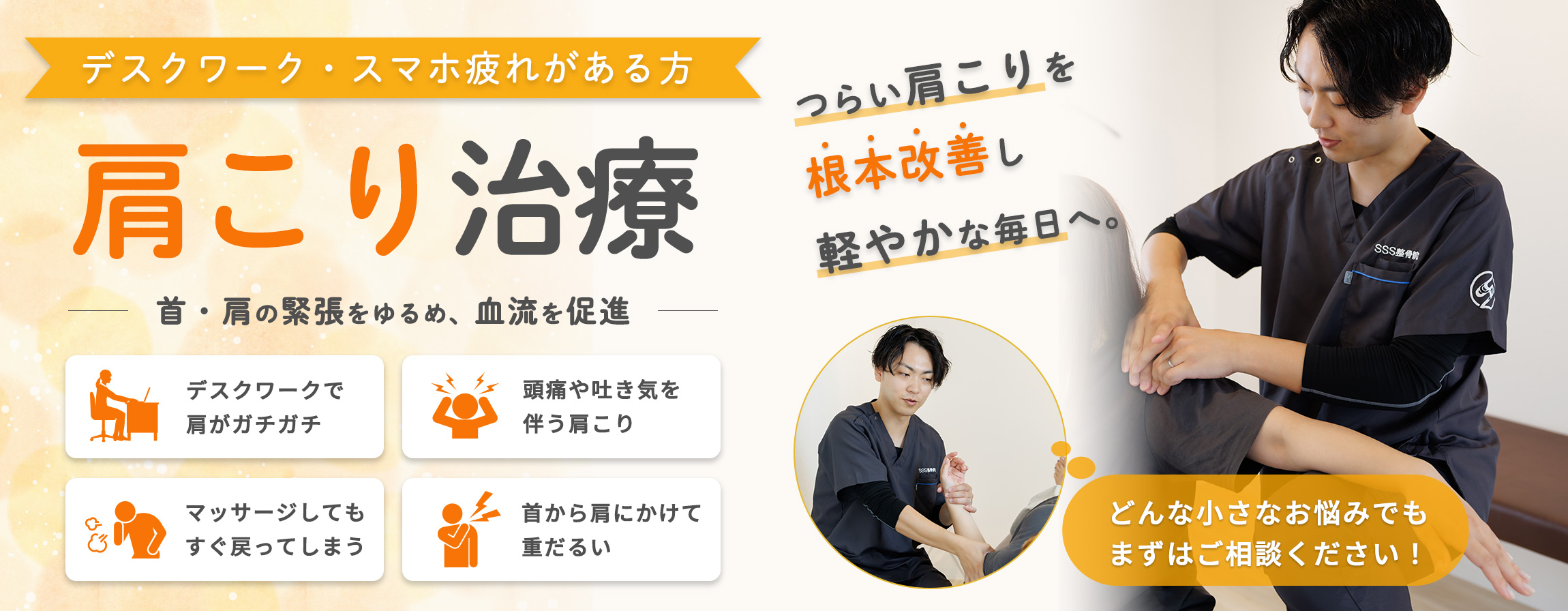 肩の痛み治療｜首・肩の緊張をゆるめ、血流を促進