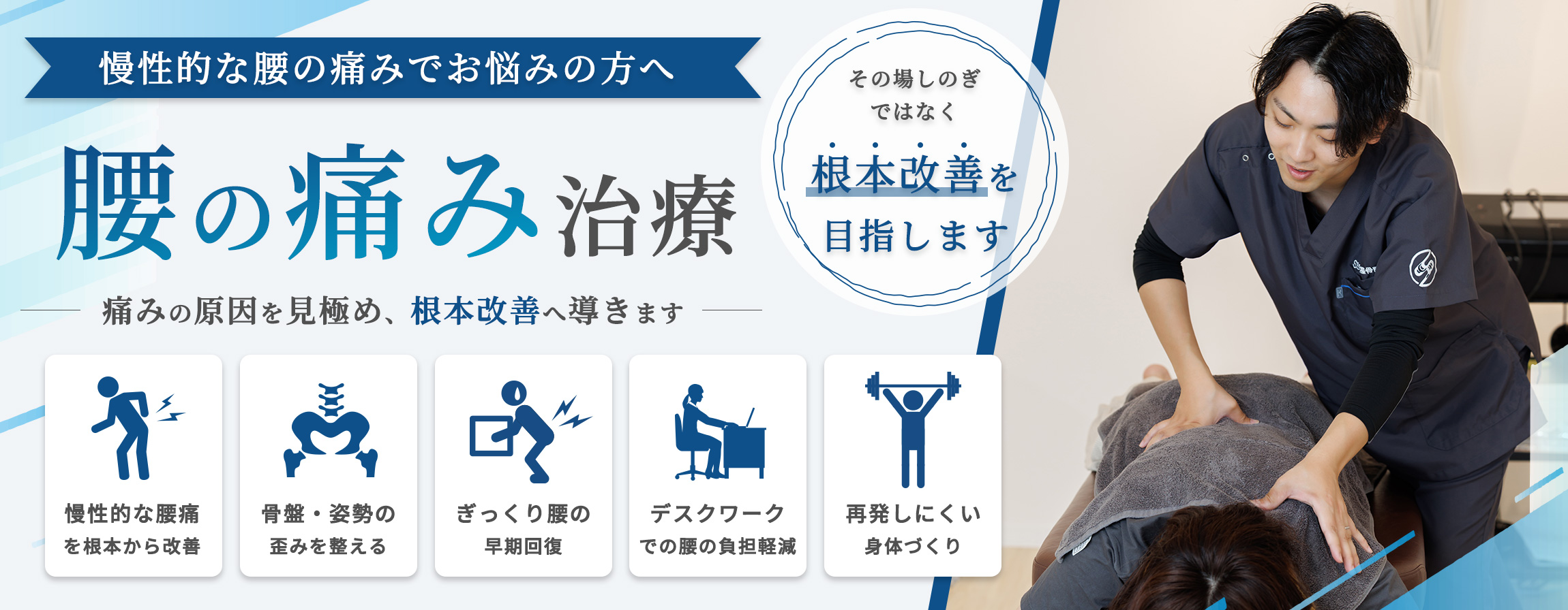 腰の痛み治療｜痛みの原因を見極め、根本改善へ導きます