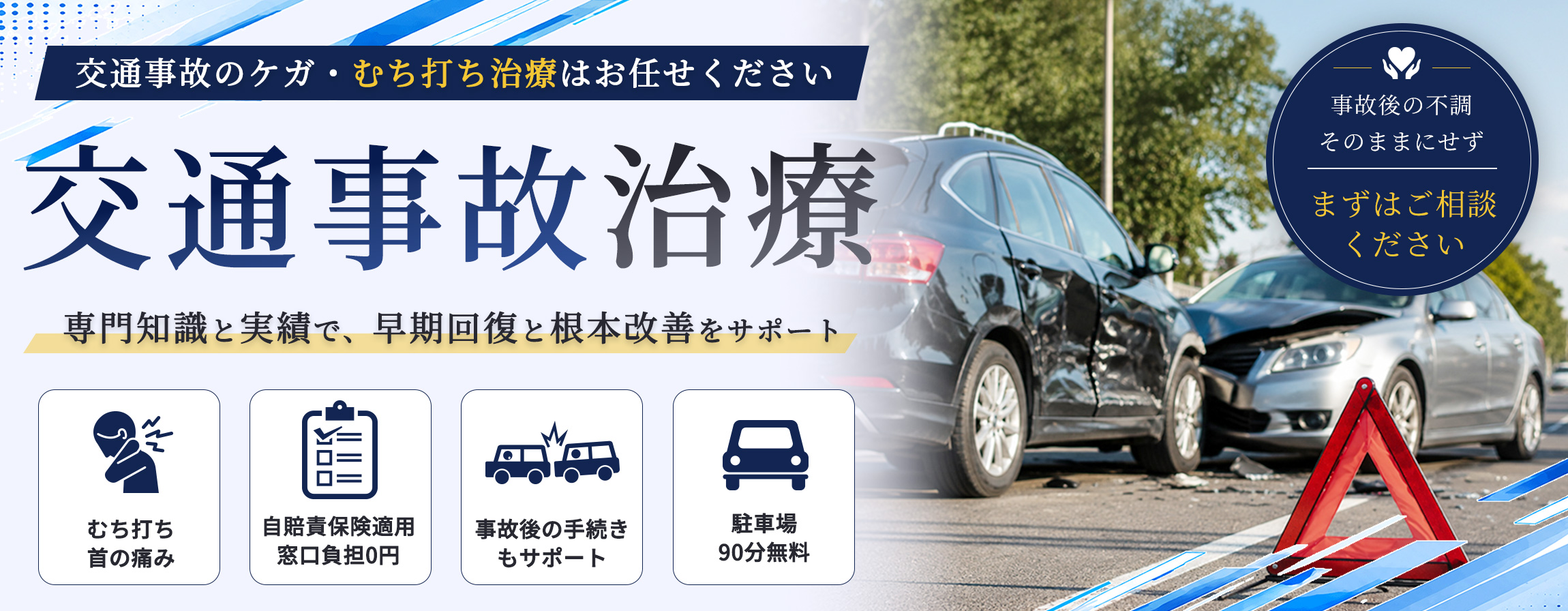 交通事故治療｜むち打ち治療はお任せください